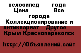 велосипед 1930 года › Цена ­ 85 000 - Все города Коллекционирование и антиквариат » Другое   . Крым,Красноперекопск